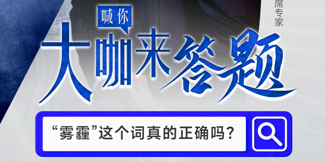 2023年京津冀公民科學素質大賽： 你知道嗎？“霧霾”這個說法是錯誤的！